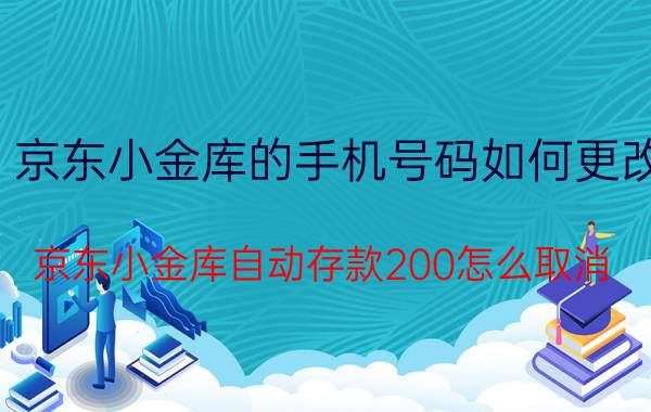 京东小金库的手机号码如何更改 京东小金库自动存款200怎么取消？